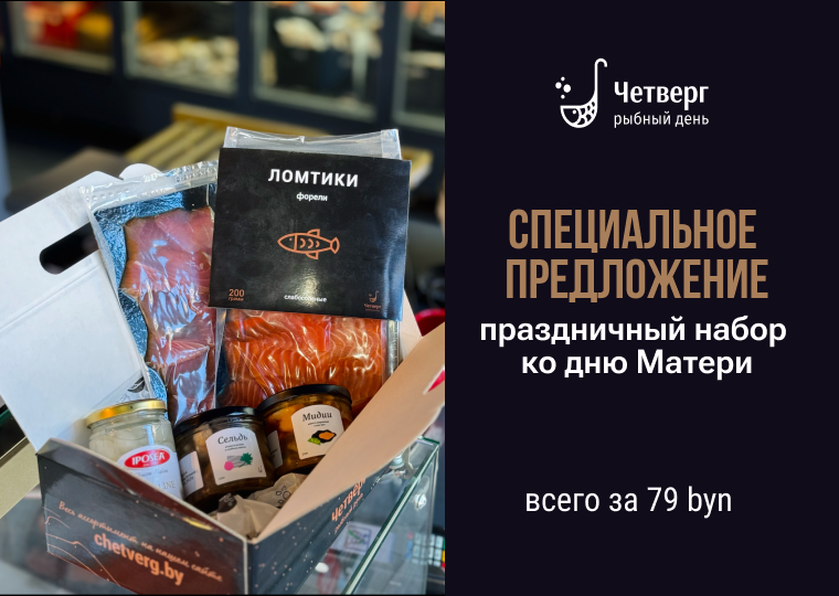 Праздничный набор ко Дню матери от «Четверг — рыбный день»